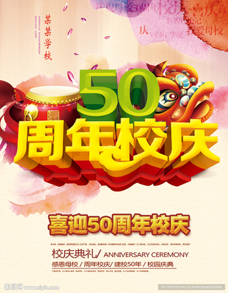 50周年校庆