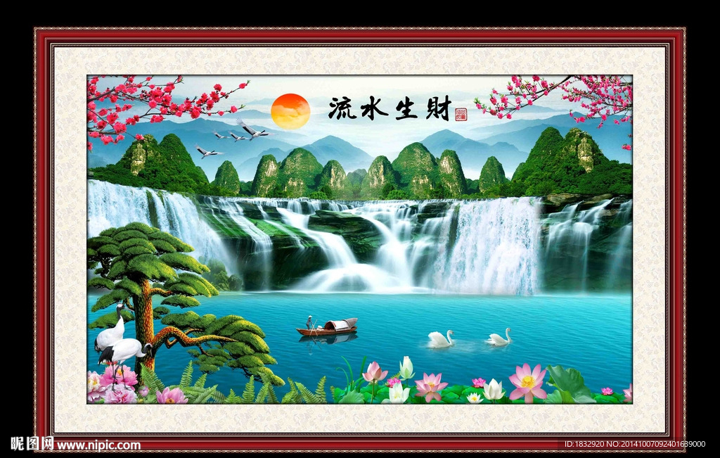 流水生财