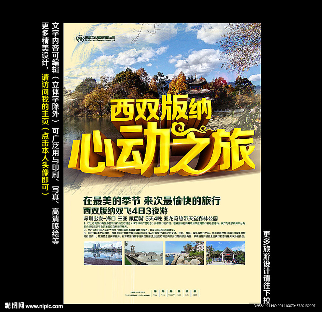 西双版纳旅游海报