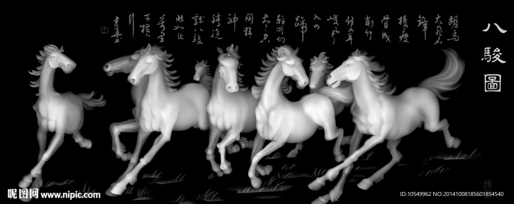 八骏图