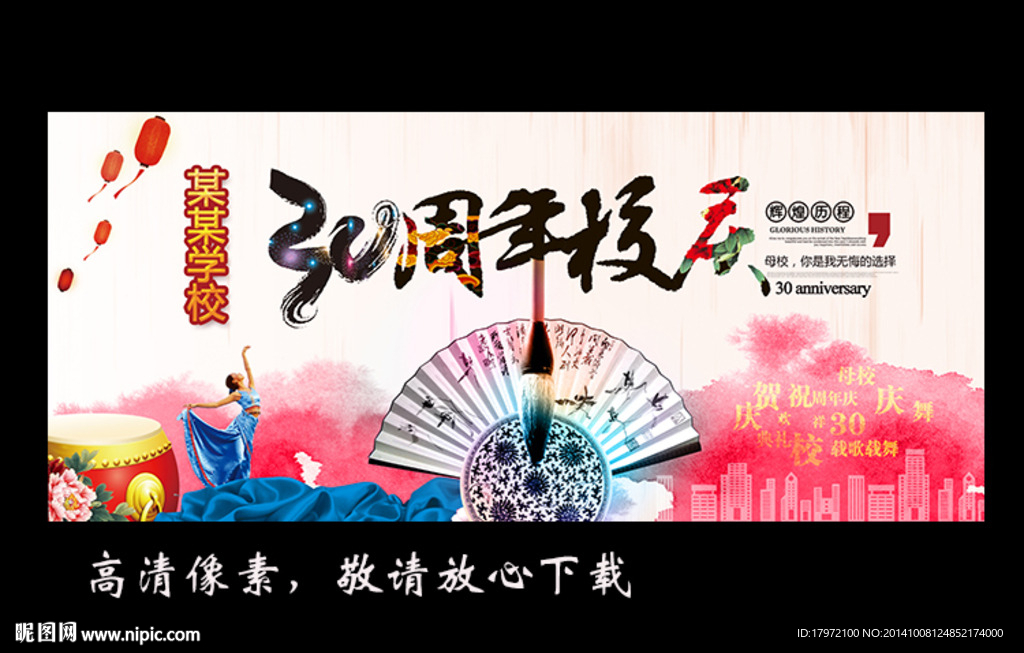 30周年校庆
