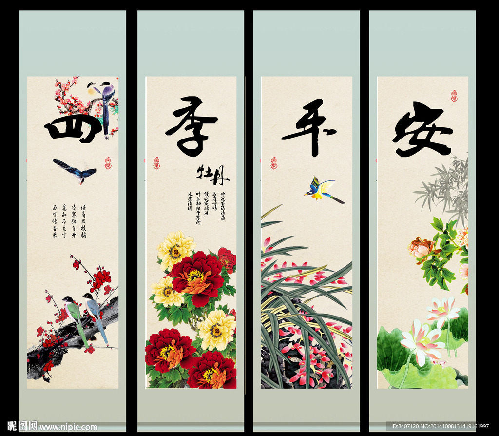 四季平安
