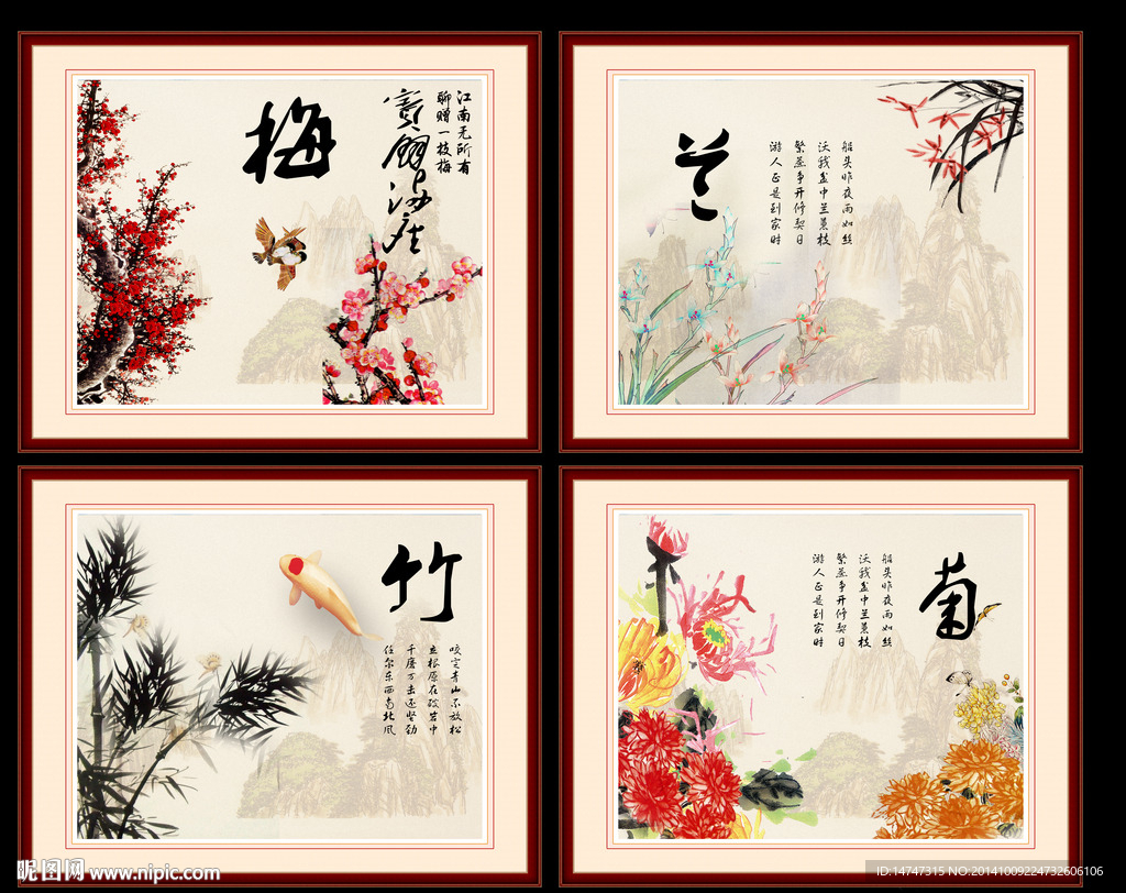 梅兰竹菊