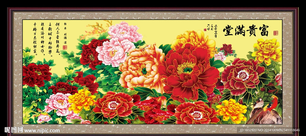 富贵满堂