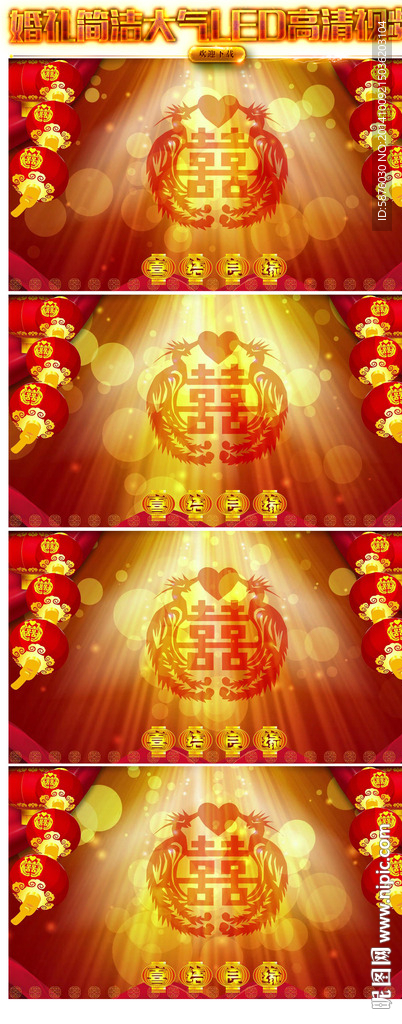 红色喜庆婚礼婚庆LED