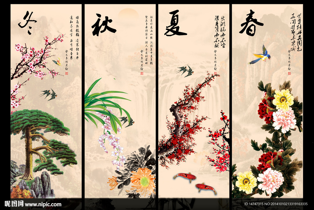 春夏秋冬