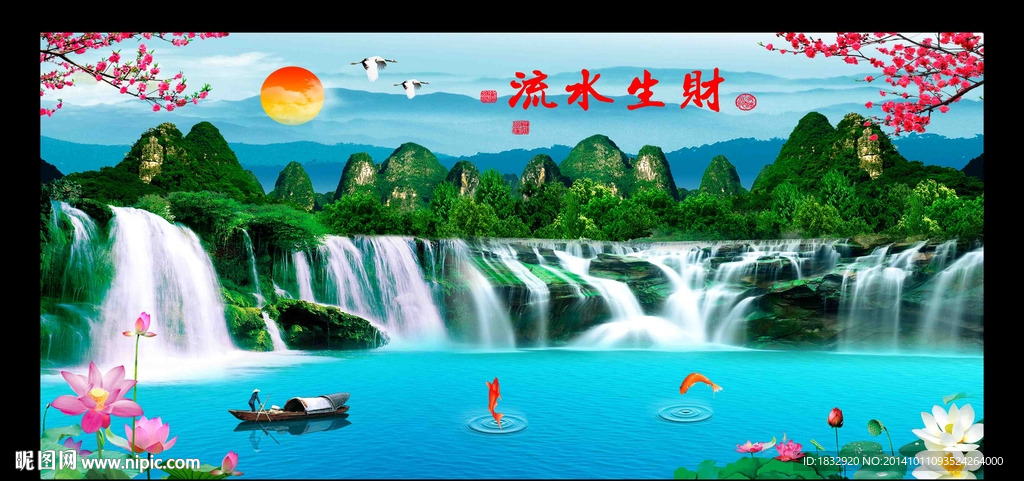 流水生财