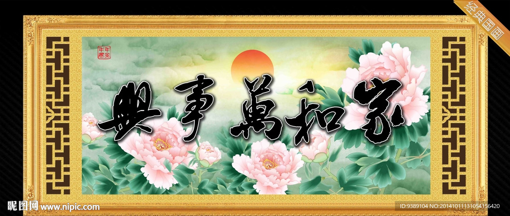 家和万事兴