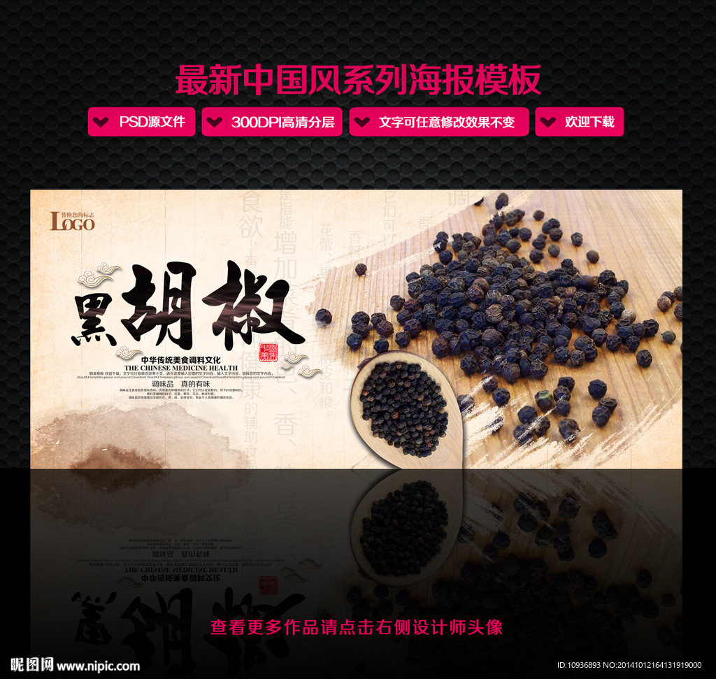 黑胡椒 中国风设计