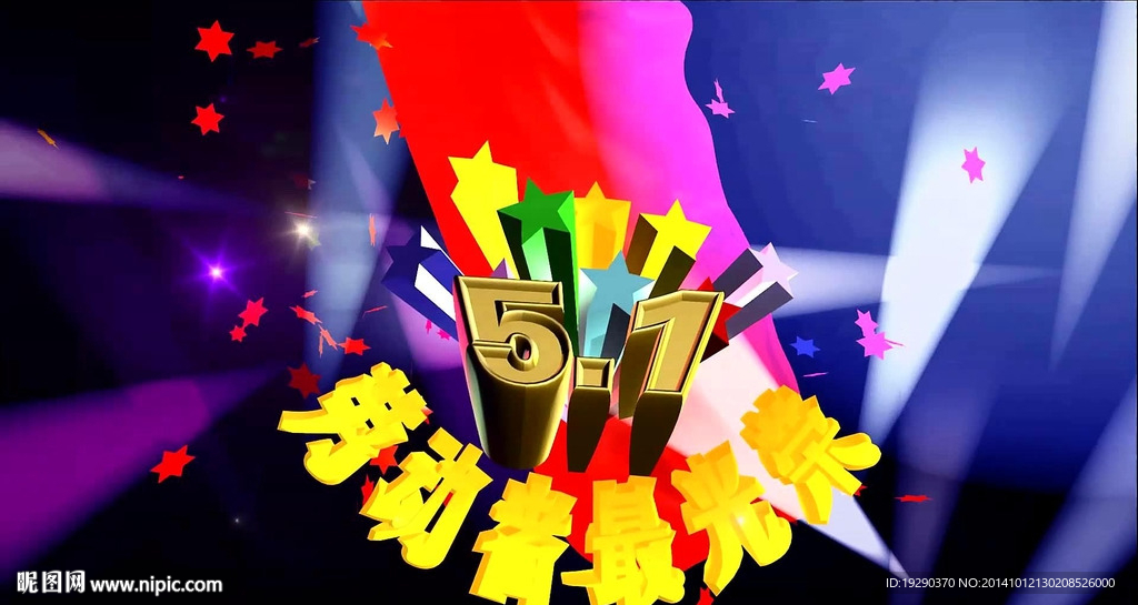 五一劳动节片头视频
