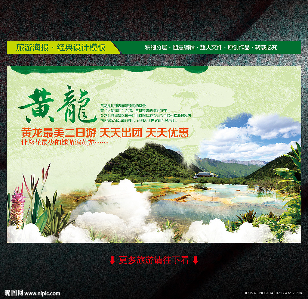 四川黄龙旅游海报