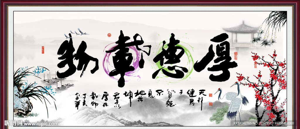 厚德载物