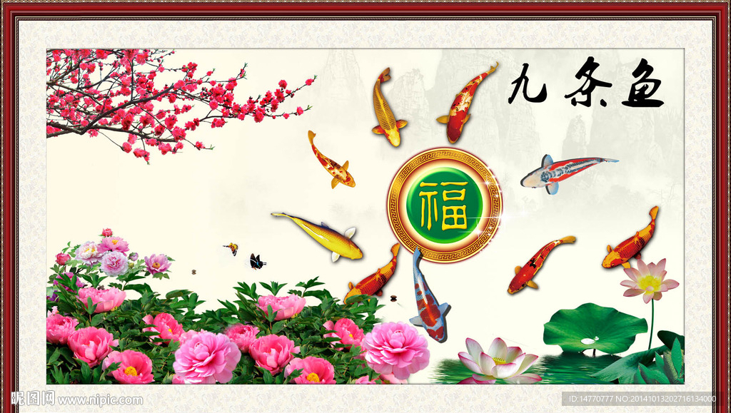 九鱼图