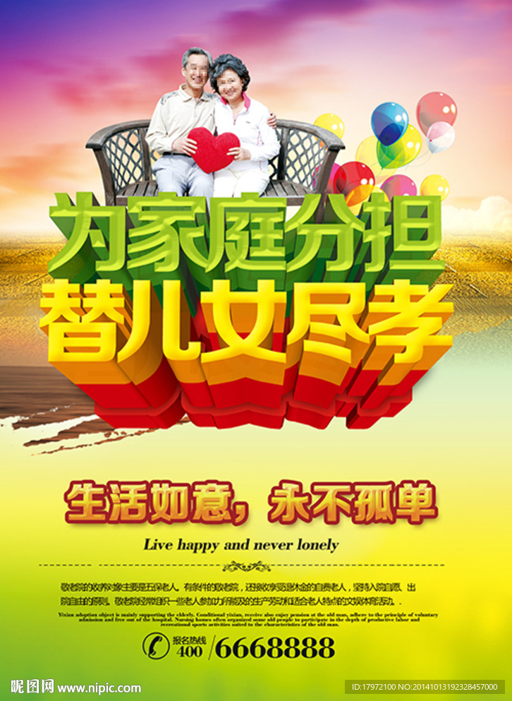 老年公寓宣传报