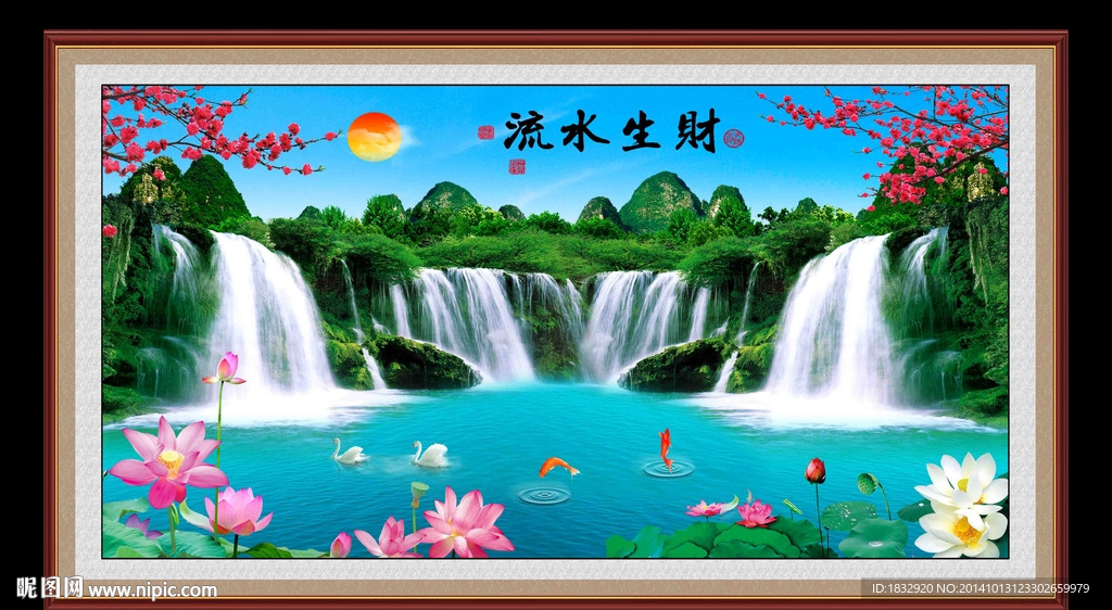 流水生财