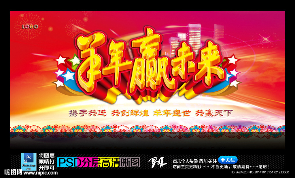 2015羊年赢未来