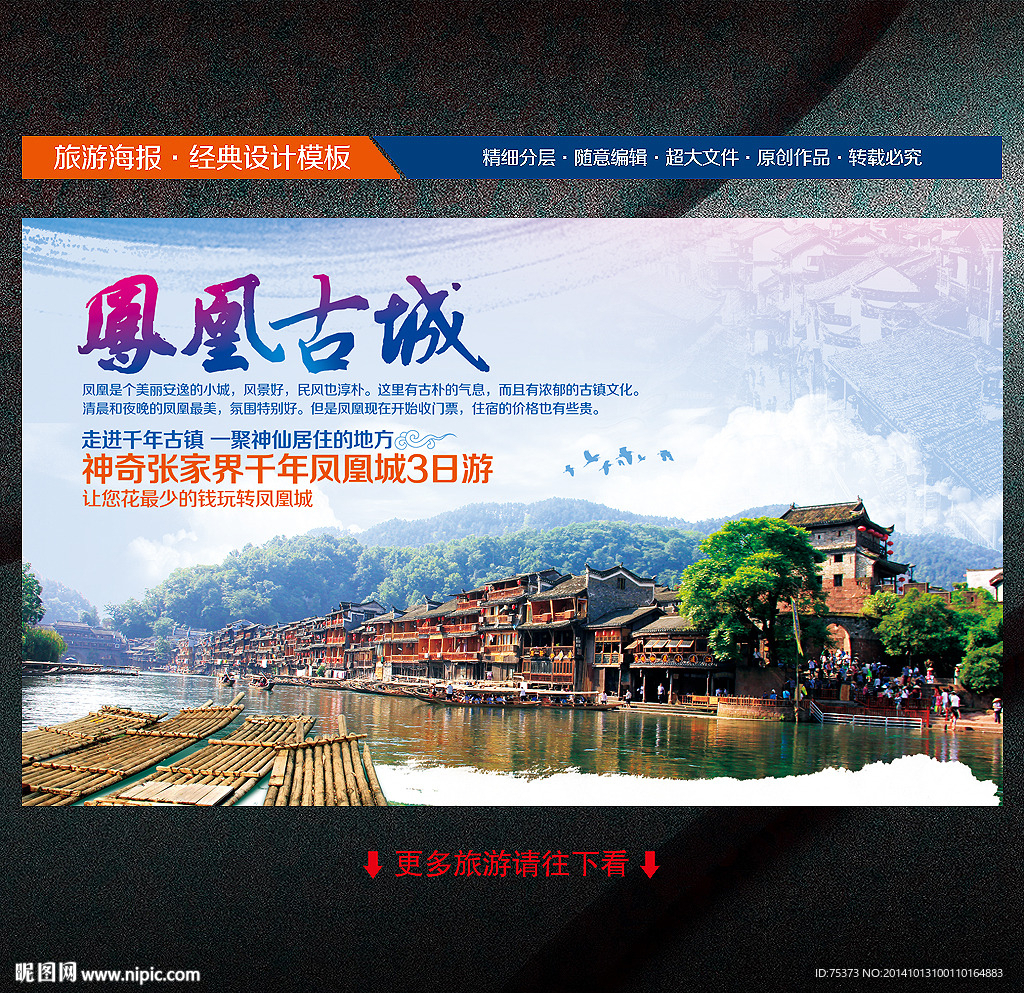 凤凰古城旅游海报
