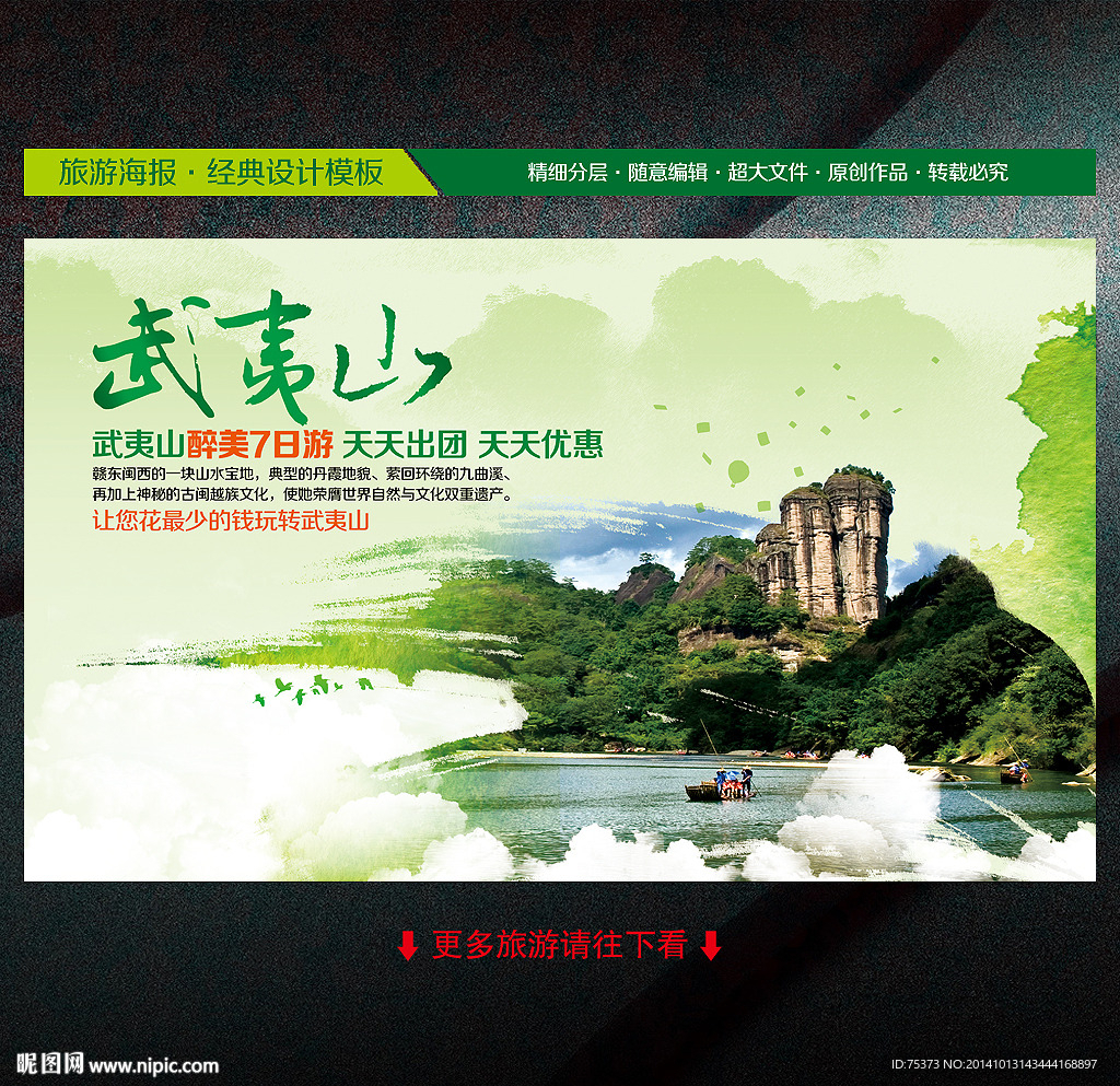 武夷山旅游海报