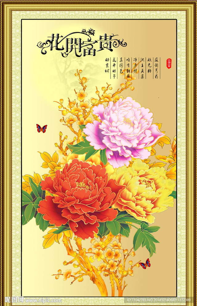 花开富贵