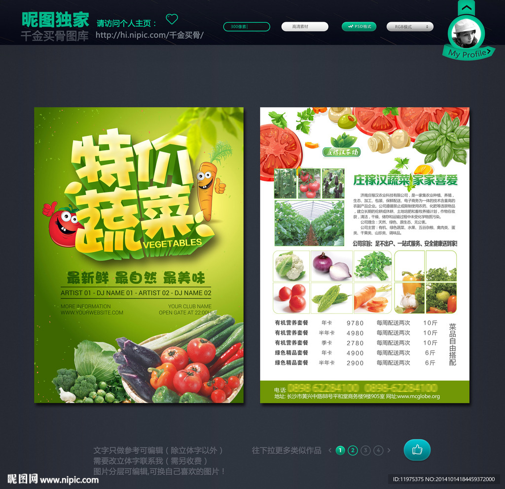 蔬菜传单