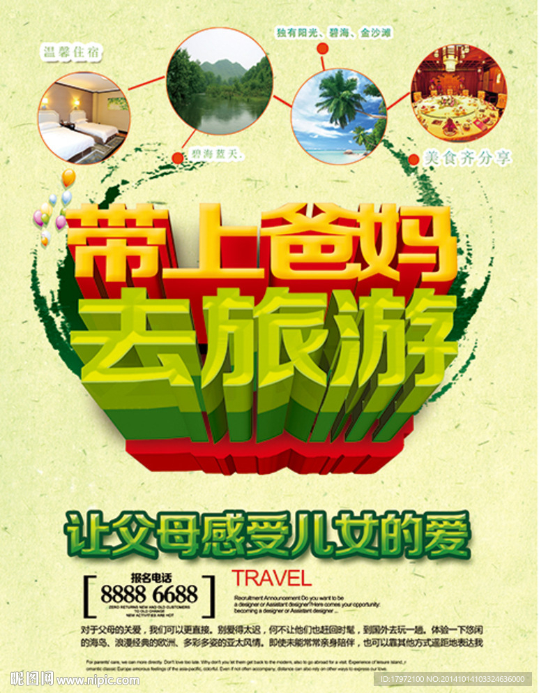 带上爸妈去旅游