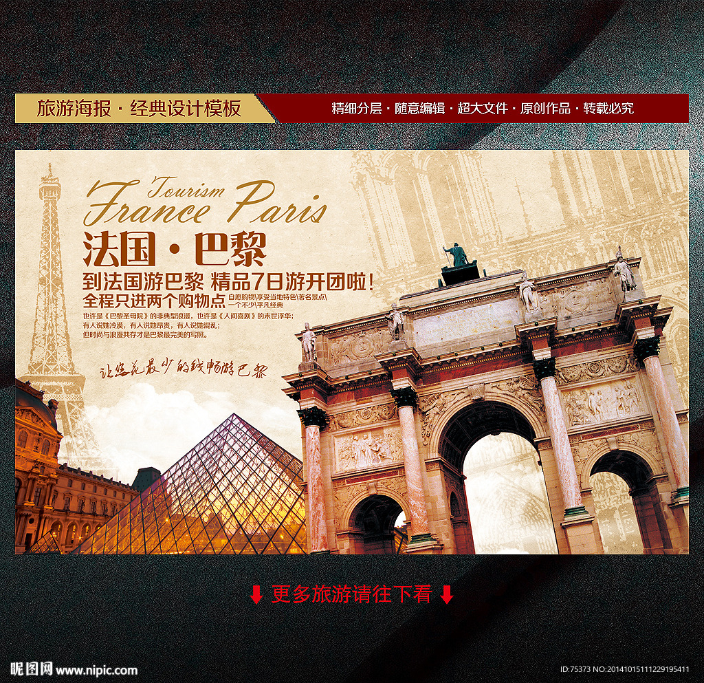 法国巴黎旅游海报
