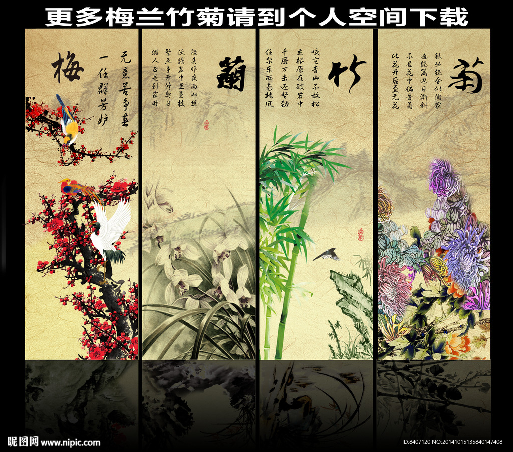 梅兰竹菊