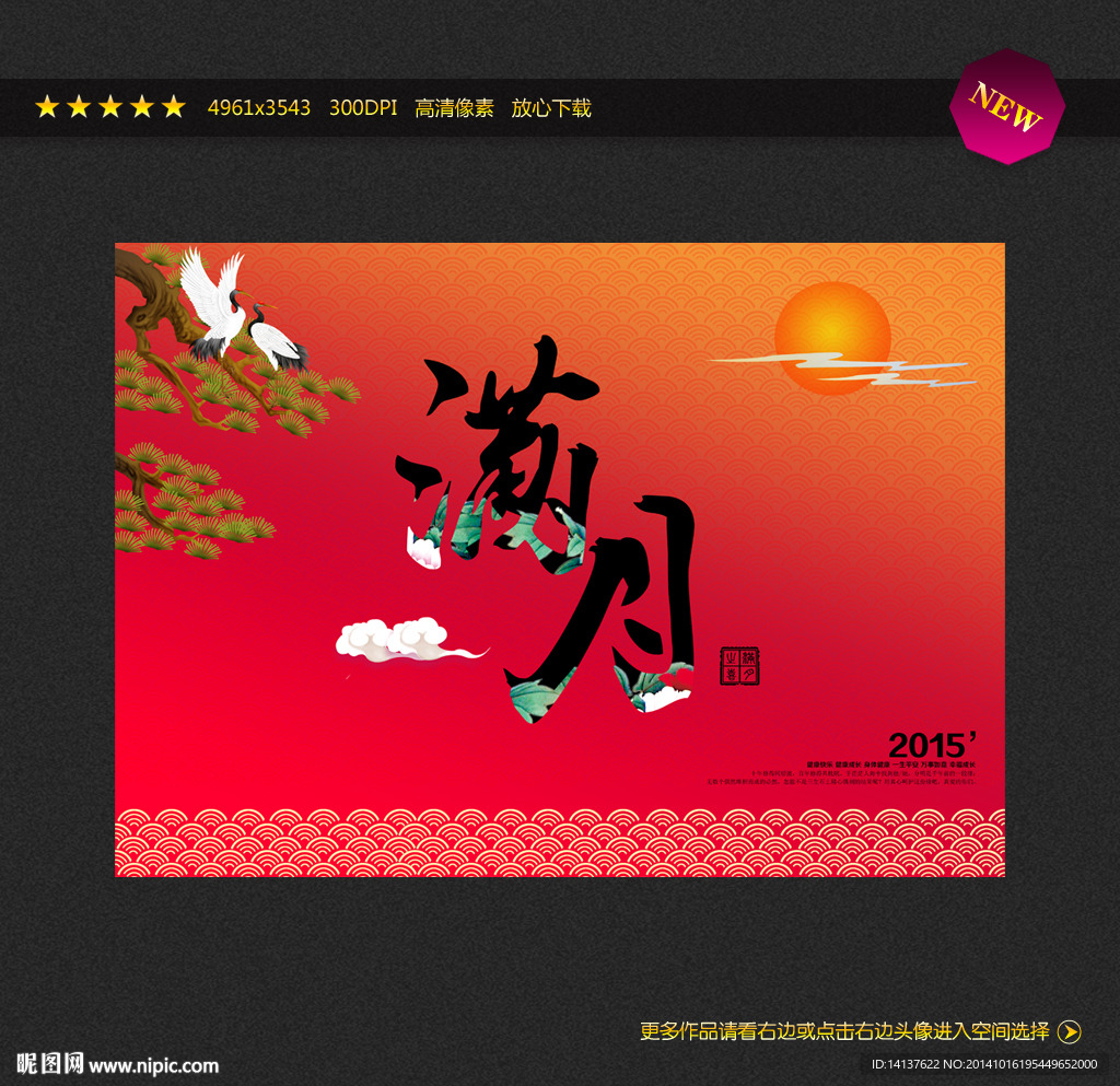 满月之喜