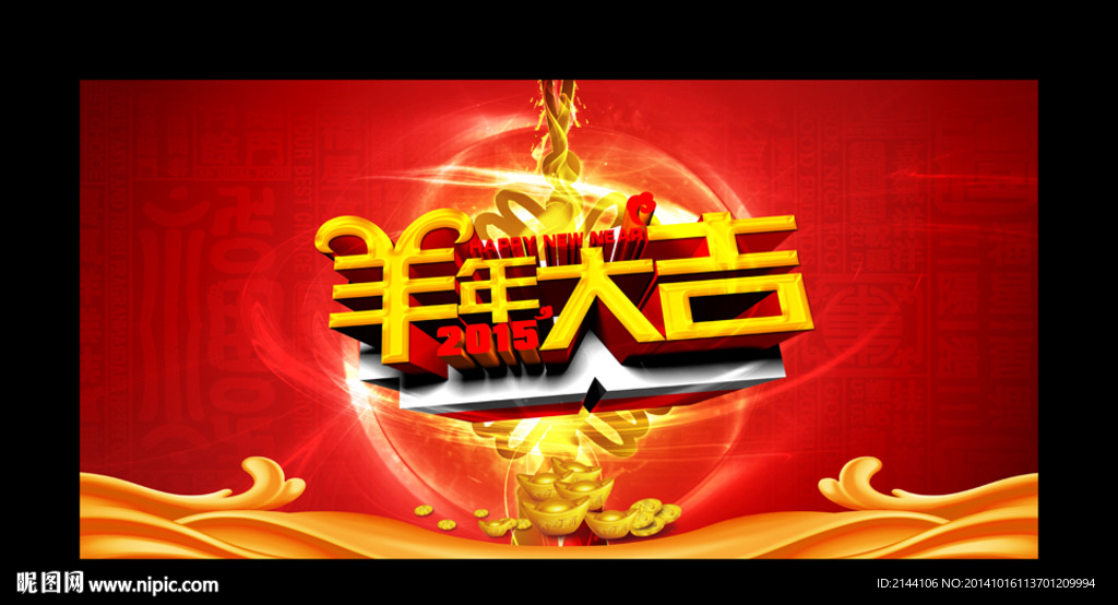 羊年大吉
