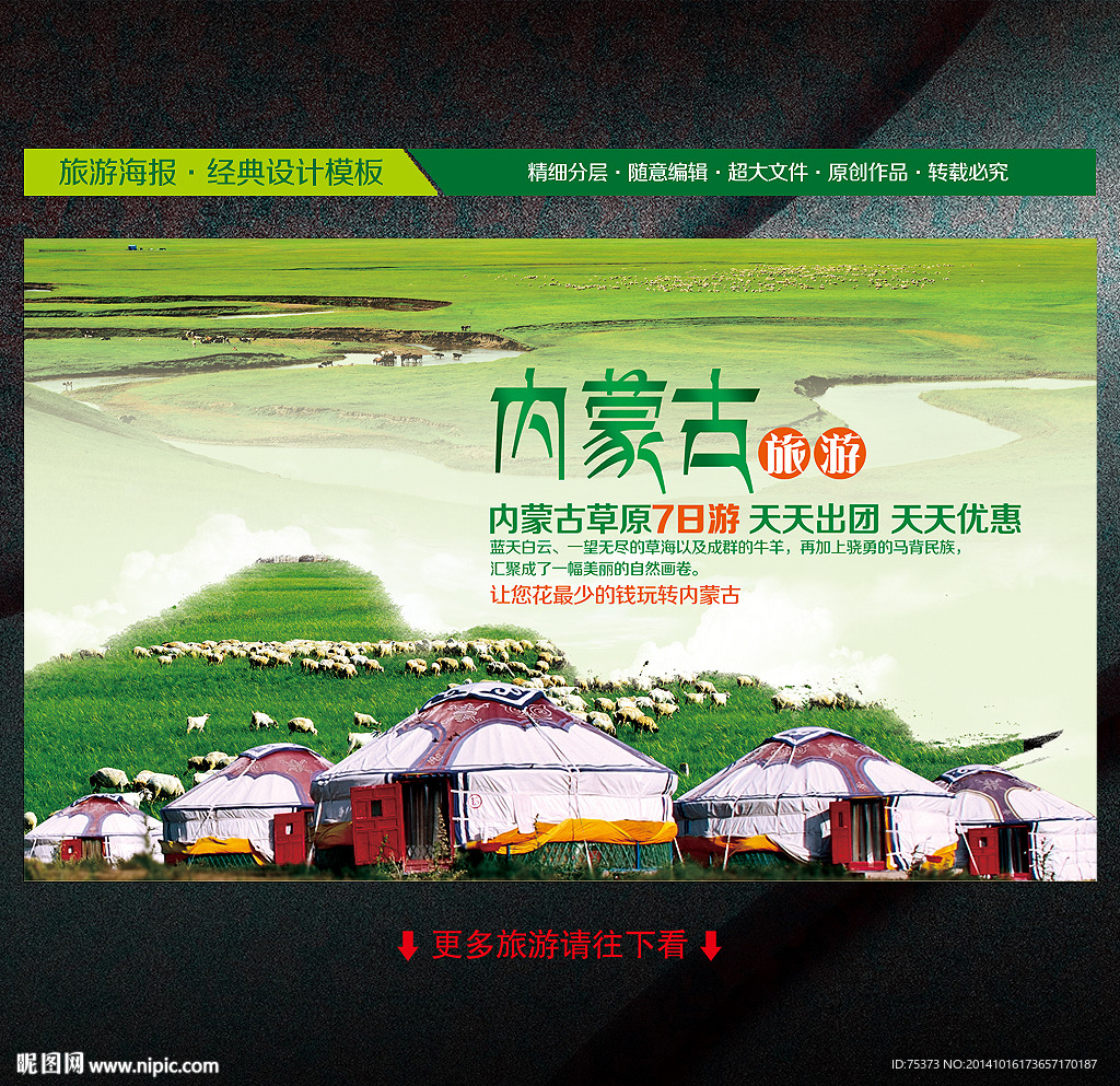 内蒙古旅游海报