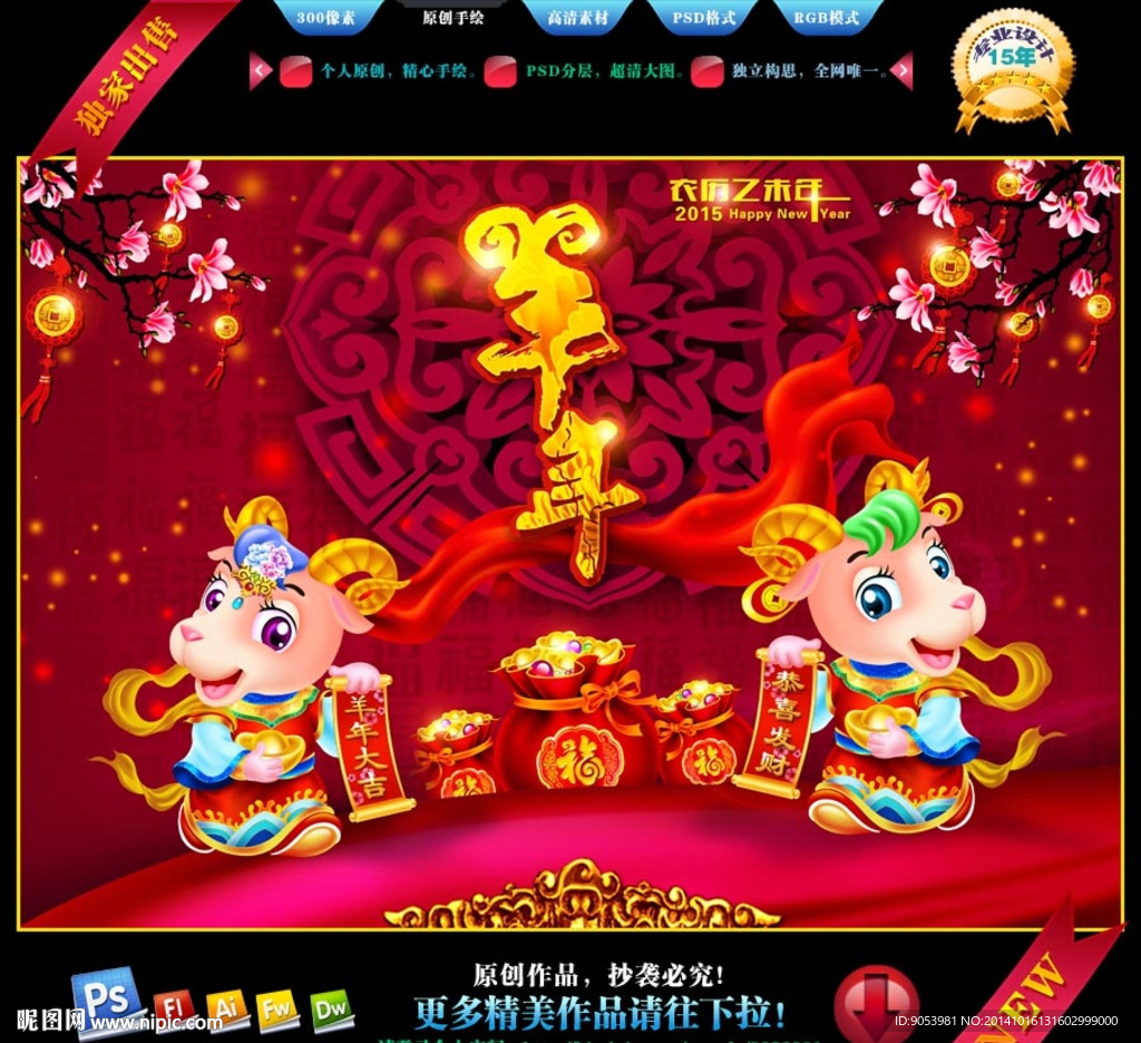 2015羊年