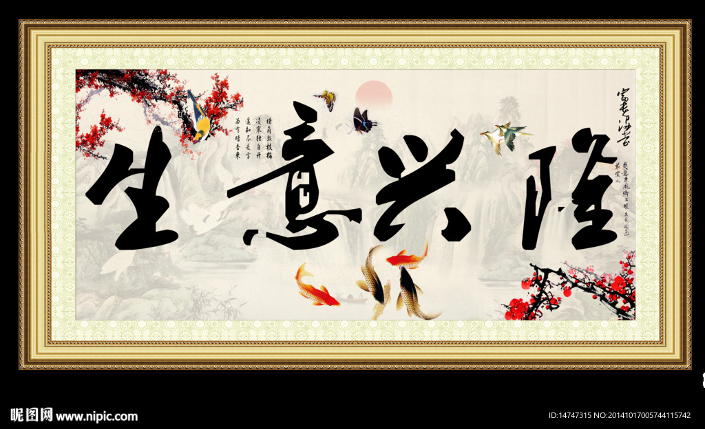 生意兴隆