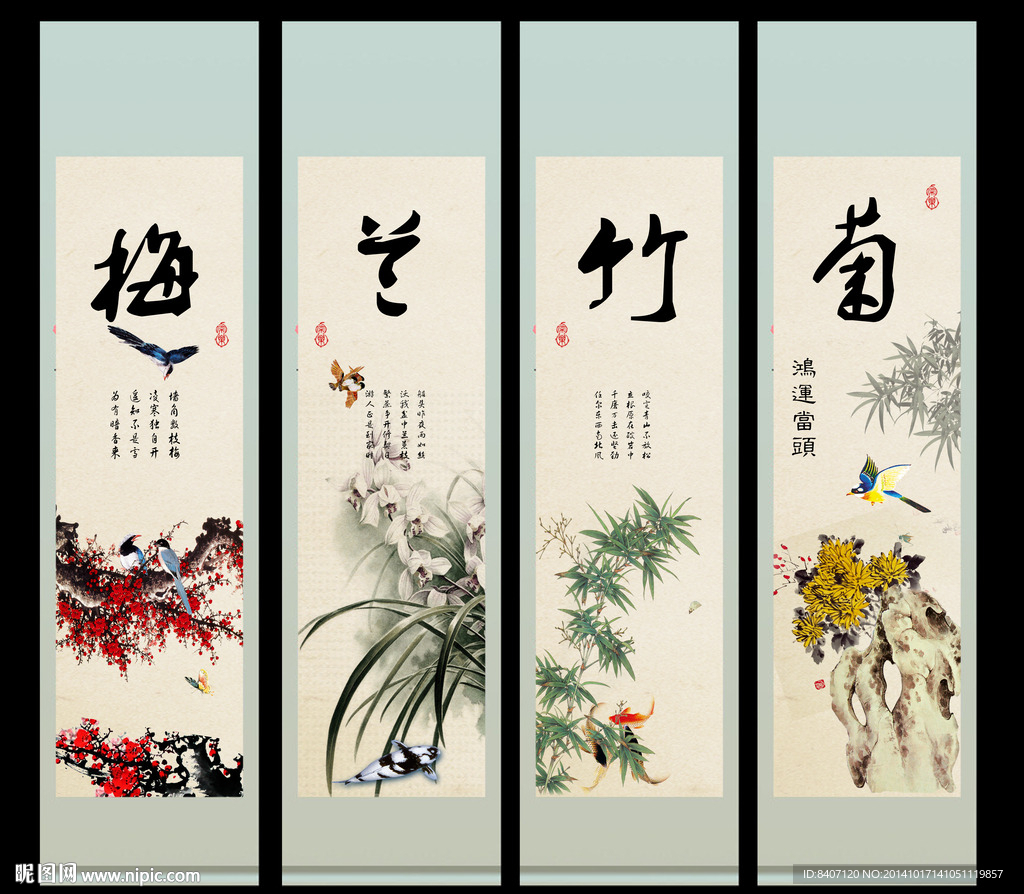 梅兰竹菊