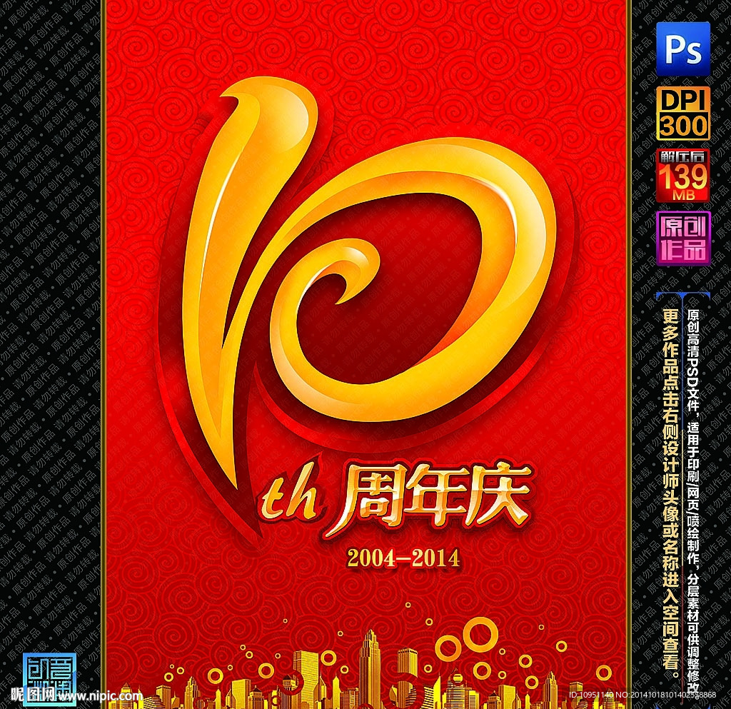 10周年庆