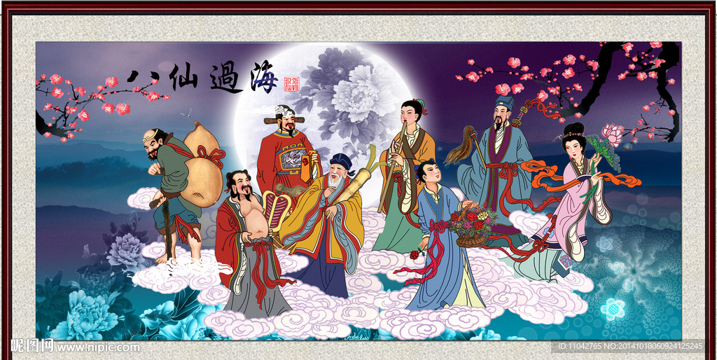 八仙过海