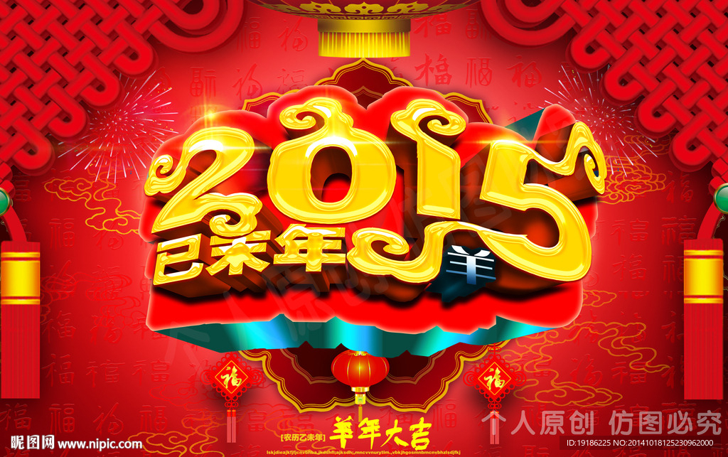 2015羊年