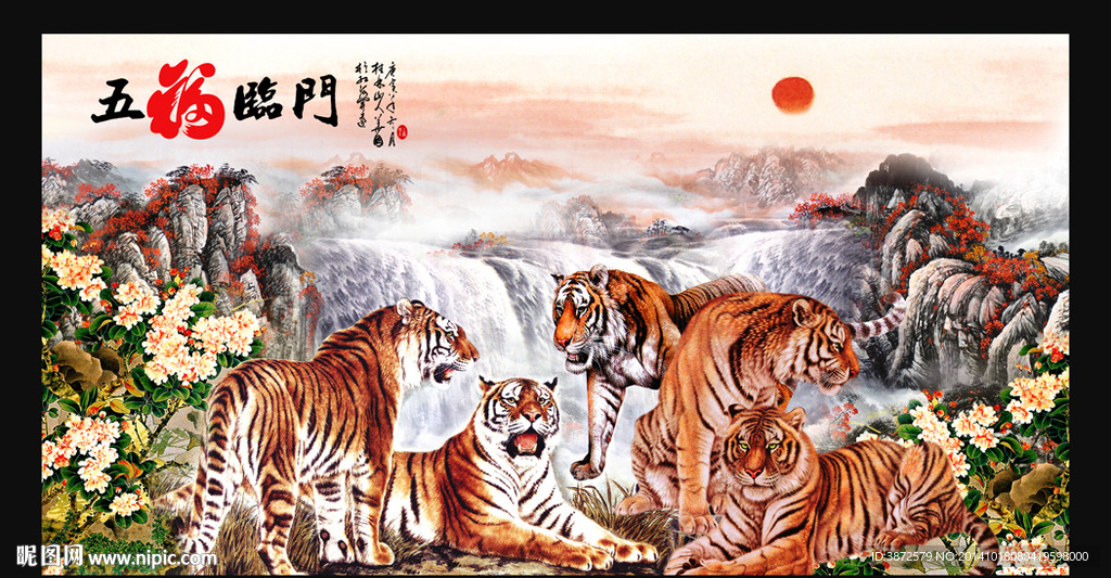 五福临门