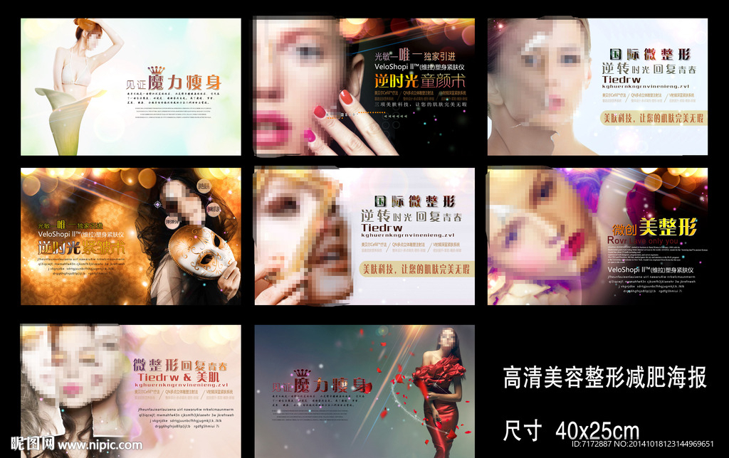 美容减肥瘦身海报