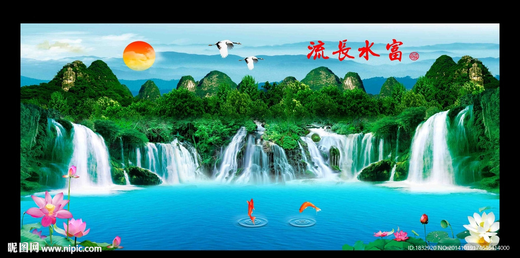 富水长流
