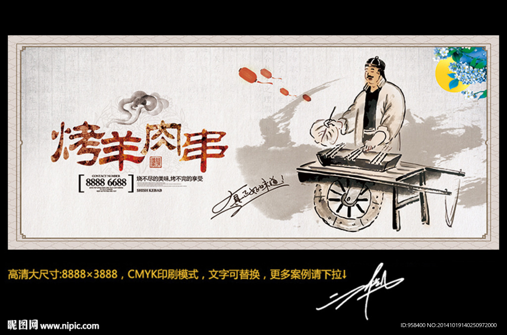 烤羊肉串 水墨中国风