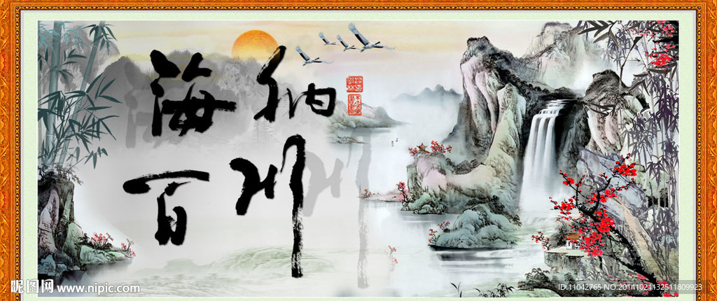 海纳百川