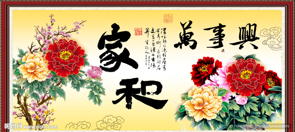 家和万事兴