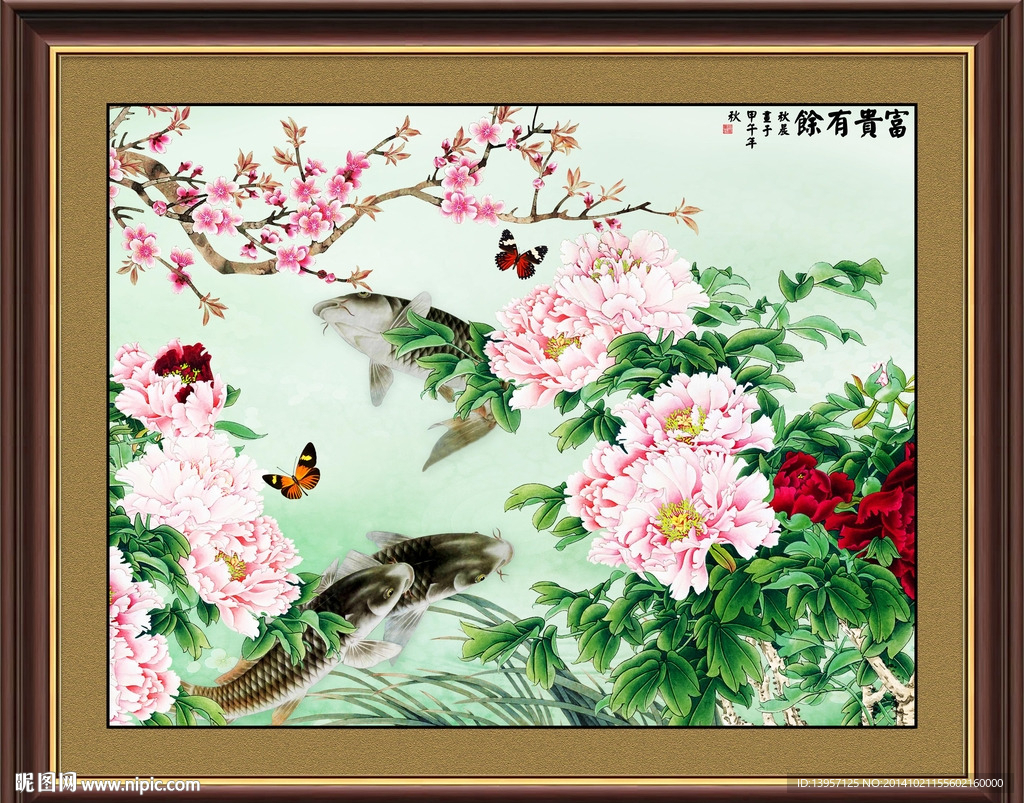 富贵有余