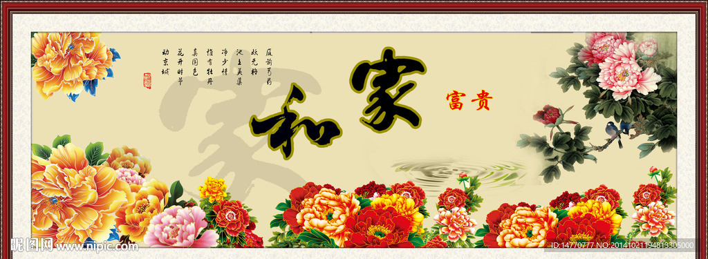 牡丹家和万事兴