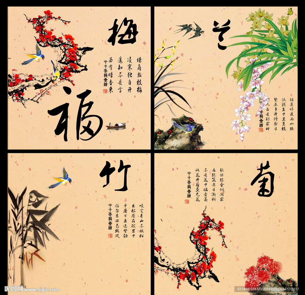 梅兰竹菊