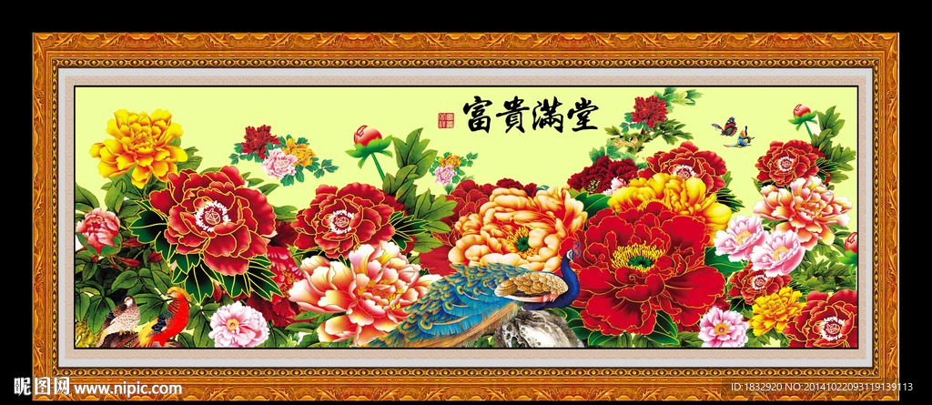 富贵满堂