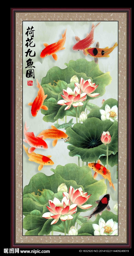 荷花九鱼图