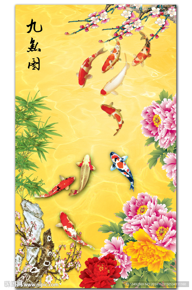 九鱼图