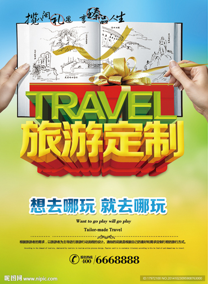 旅游定制海报