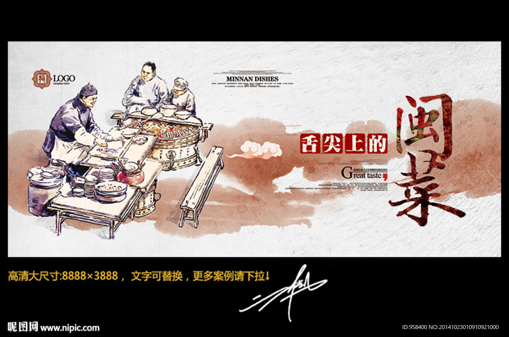 闽菜 水墨中国风